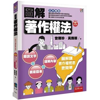 圖解著作權法-3版