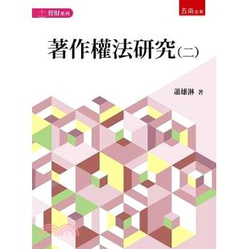 著作權法研究(二)