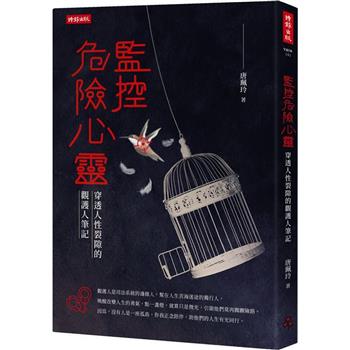 【電子書】監控危險心靈：穿透人性裂隙的觀護人筆記