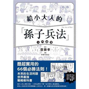 給小大人的孫子兵法入門祕笈
