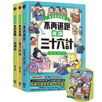 趣讀漫畫學經典系列(1-3)：三十六計、孫子兵法、山海經【限量贈品山海經神怪文件夾】