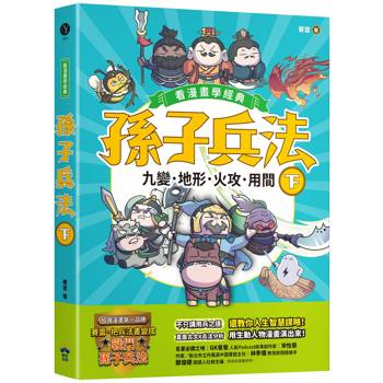 孫子兵法【看漫畫學經典】(下)：九變、地形、火攻、用間