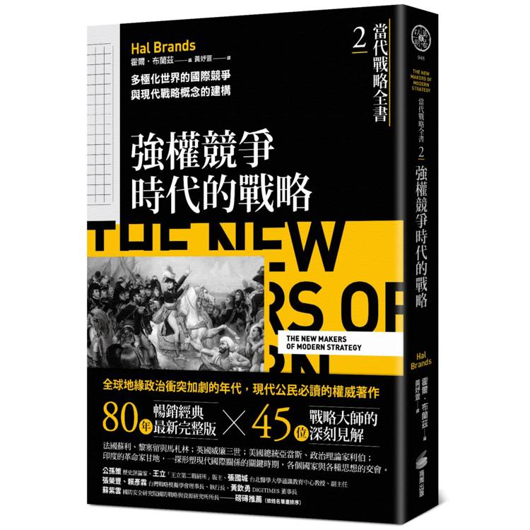 當代戰略全書2．強權競爭時代的戰略：多極化世界的國際競爭與現代戰略概念的建構