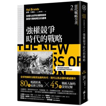 當代戰略全書2．強權競爭時代的戰略：多極化世界的國際競爭與現代戰略概念的建構