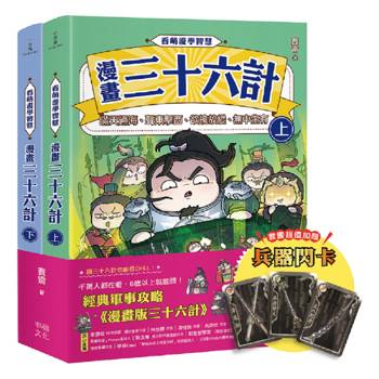 看萌漫學智慧，漫畫三十六計(上＋下)套書：套書超值加贈「兵器閃卡」