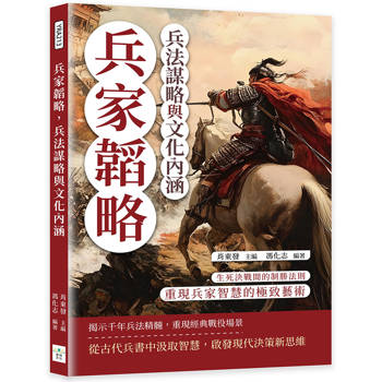兵家韜略，兵法謀略與文化內涵：生死決戰間的制勝法則，重現兵家智慧的極致藝術