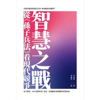 智慧之戰：從《孫子兵法》看現代競爭