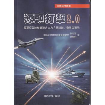 源頭打擊2.0：國軍反登陸作戰聯合火力「擊殺鏈」發展與運用