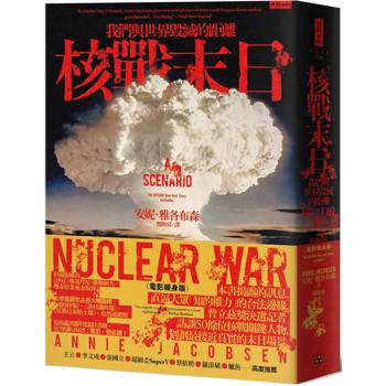 【電子書】核戰末日：我們與世界毀滅的距離（電影暖身版）