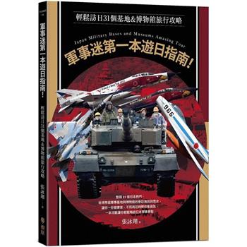 【電子書】軍事迷第一本遊日指南！