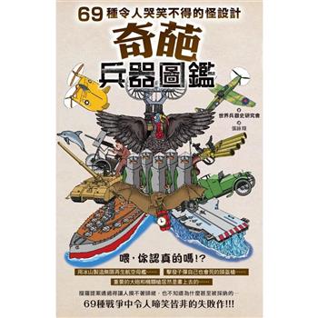 【電子書】奇葩兵器圖鑑