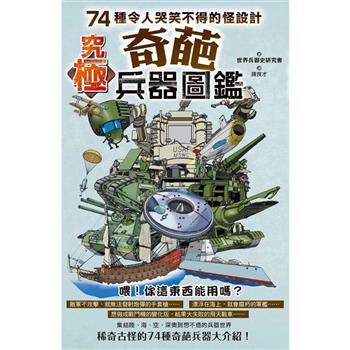 【電子書】究極奇葩兵器圖鑑