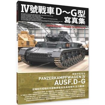 Ⅳ號戰車D～G型寫真集 德國中型坦克