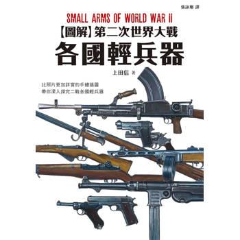 圖解第二次世界大戰各國輕兵器