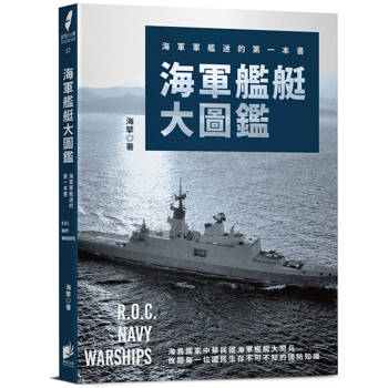 海軍艦艇大圖鑑：海軍軍艦迷的第一本書