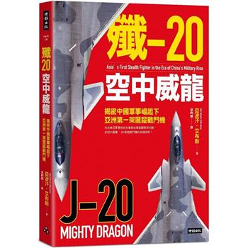 【電子書】殲-20 空中威龍