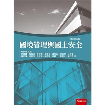 國境管理與國土安全 (2版)