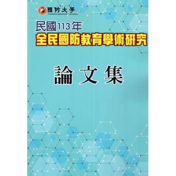 國防大學民國 113 年全民國防教育學術研究論文集