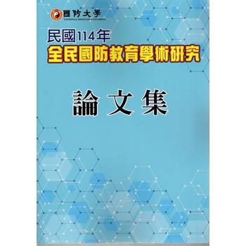 國防大學民國114年全民國防教育學術研究論文集