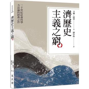 【電子書】濟歷史主義之窮
