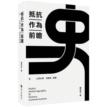 【電子書】抵抗作為前瞻：從公眾史學到歷史溝通