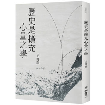 【電子書】歷史是擴充心量之學