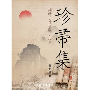 珍帚集：錢穆 徐復觀 史學