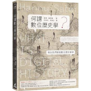 【電子書】何謂數位歷史學？