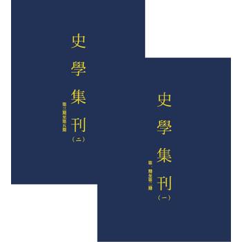 史學集刊（全2冊）【POD】