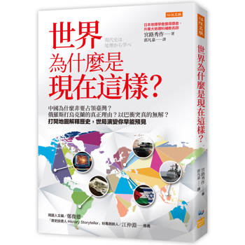世界為什麼是現在這樣？中國為什麼非要占領臺灣？俄羅斯打烏克蘭的真正理由？以巴衝突真的無解？打開地圖