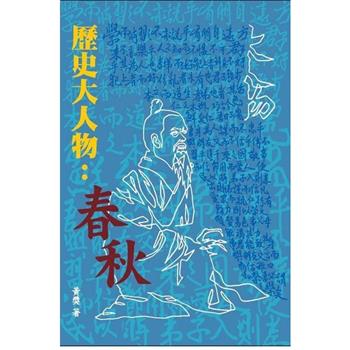 歷史大人物：春秋