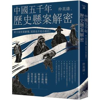 【電子書】中國五千年歷史懸案解密