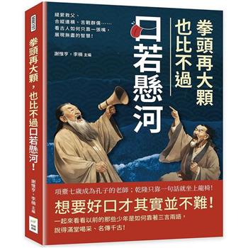 拳頭再大顆，也比不過口若懸河！緹縈救父、合縱連橫、舌戰群儒……看古人如何只靠一張嘴，展現無盡的智慧！