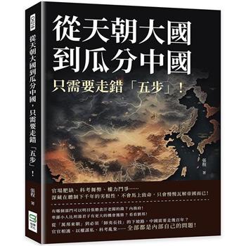 從天朝大國到瓜分中國，只需要走錯「五步」！官場肥缺、科考舞弊、權力鬥爭……深藏在體制下千年的劣根性，不會馬上致命，只會慢慢瓦解帝國而已！