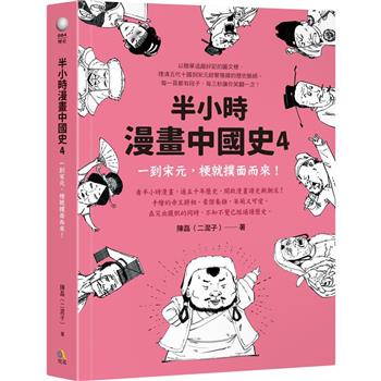 【電子書】半小時漫畫中國史（4）：一到宋元，梗就撲面而來！