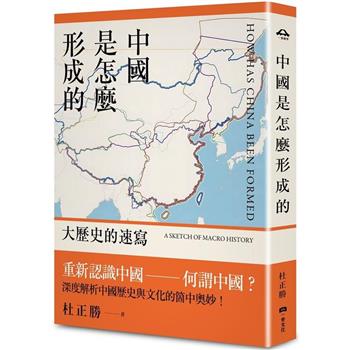 中國是怎麼形成的：大歷史的速寫