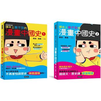 【黃桑歷史課系列】課本上學不到的漫畫中國史1＋2