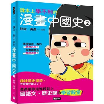 課本上學不到的漫畫中國史2