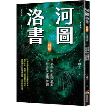 河圖洛書前傳：用科學眼追蹤還原中華史前文明拼圖(暢銷改版)