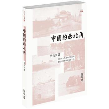 中國的西北角