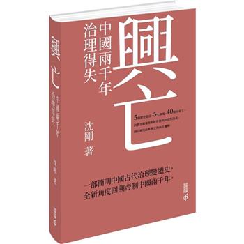 興亡：中國兩千年治理得失