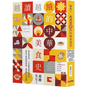 【電子書】越讀越餓的中華美食史