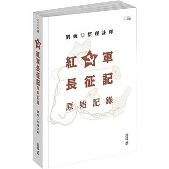 紅軍長征記：原始記錄