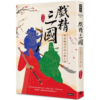 【電子書】戲精三國