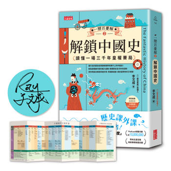 【限量親簽】一歷百憂解2 解鎖中國史：讀懂一場3000年皇權賽局【加贈 朝代大事年表 全彩拉頁】