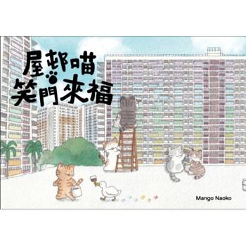 屋邨喵‧笑門來福