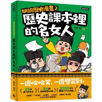 朕說歷史漫畫2：歷史課本裡的名女人