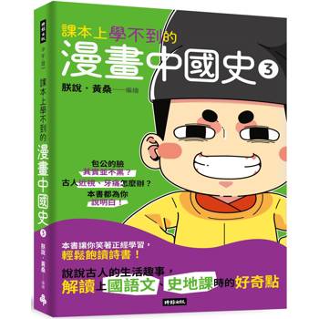 課本上學不到的漫畫中國史3