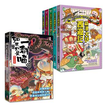 如果歷史是一群喵(14)＋萌漫大話西遊記(1-5全集)【共6冊套書】