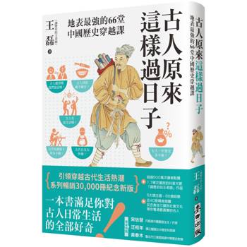 【電子書】古人原來這樣過日子：地表最強的66堂中國歷史穿越課